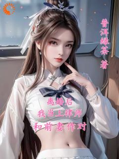 离婚后，我当上律师和前妻作对