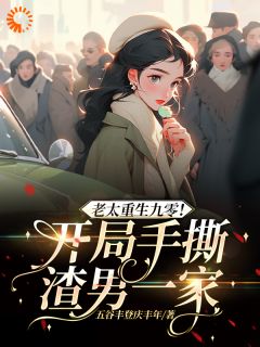 老太重生九零！开局手撕渣男一家