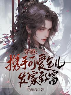 穿越：携手可爱乞儿发家致富