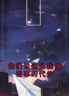 他们说这是我做错事的代价