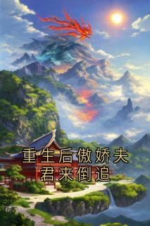 重生后傲娇夫君来倒追