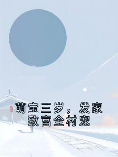 萌宝三岁，发家致富全村宠