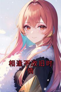 相逢不改旧时情
