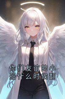 你们友谊的小船什么时候翻