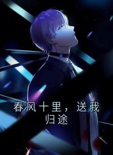 春风十里，送我归途