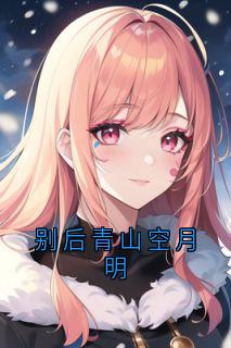 别后青山空月明