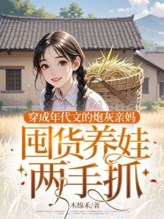 穿成年代文的炮灰亲妈，囤货养娃两手抓