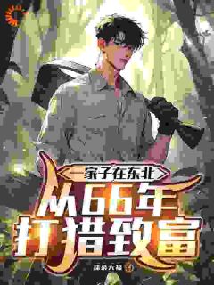 一家子在东北，从66年打猎致富