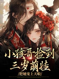 三岁半被掉包，带狗在后宅吃瓜