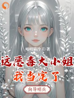这恶毒大小姐我当定了