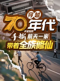 穿越70年代，手撕前夫一家