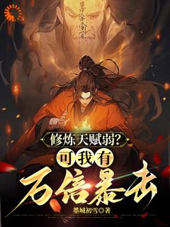 修炼天赋弱？可我有万倍暴击