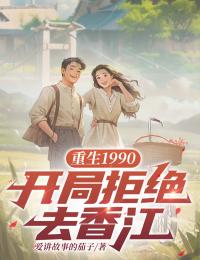 重生1990：开局拒绝去香江