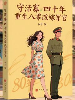 守活寡四十年，重生八零改嫁军官