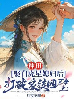 种田：娶白虎星媳妇后打破家徒四壁