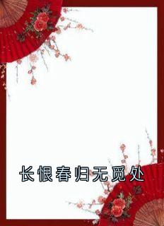 长恨春归无觅处