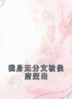 我身无分文被侯府赶出