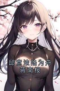 邱意浓陆为舟蒋南桉