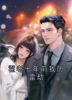 霍老十年前我历雷劫