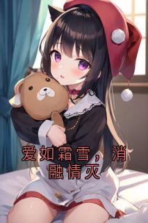 爱如霜雪，消融情灭