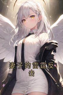 妻子的雷霆反击