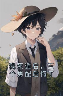 我死遁后，三个男配后悔了