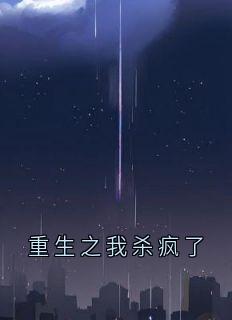 重生之我杀疯了