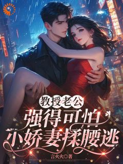 教授老公强得可怕，小娇妻揉腰逃