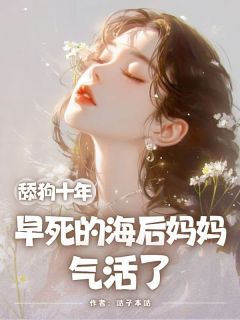 舔狗十年，早死的海后妈妈气活了