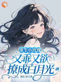 娇夫别挣扎！我只想来宠你