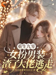 千禧年的逆袭：我带萌宝重逢白月光