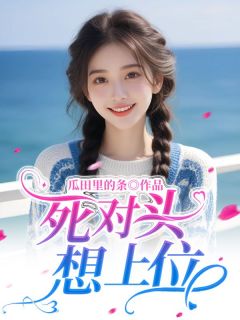 死对头想上位
