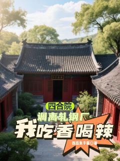 四合院：调离轧钢厂，我吃香喝辣