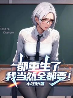 都重生了，我当然全都要！