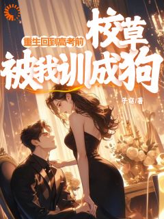 重生回到高考前，校草被我训成狗