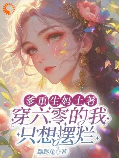 爹重生妈土著穿六零的我只想摆烂