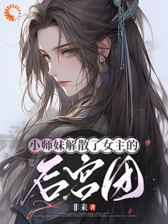 小师妹解散了女主的后宫团