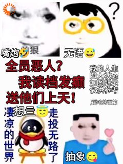 全员恶人？我读档发癫送他们上天