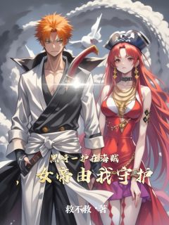 黑崎一护在海贼，女帝由我守护