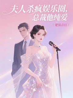 夫人杀疯娱乐圈，总裁他纯爱