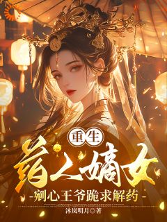 重生药人嫡女剜心王爷跪求解药