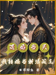退婚当天，我转嫁当朝活阎王
