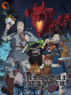 转生成异世城主，打造温泉地下城