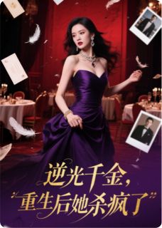 逆光千金：重生后她杀疯了