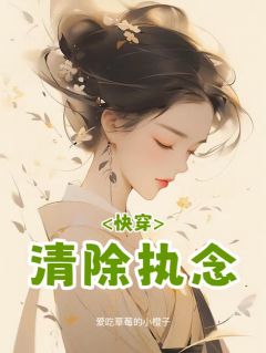 快穿：清除执念