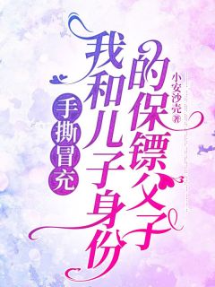 手撕冒充我和儿子身份的保镖父子