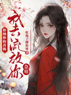 你纳你的青梅，我去流放你急啥？