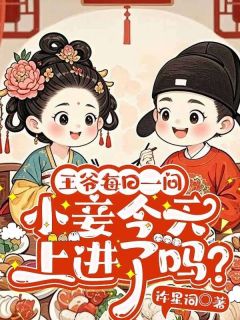 王爷每日一问，小妾今天上进了吗？