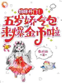 妈咪开门！五岁娇气包来爆金币啦