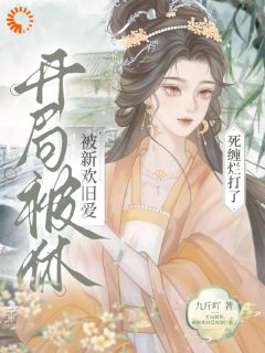 开局被休，被新欢旧爱死缠烂打了